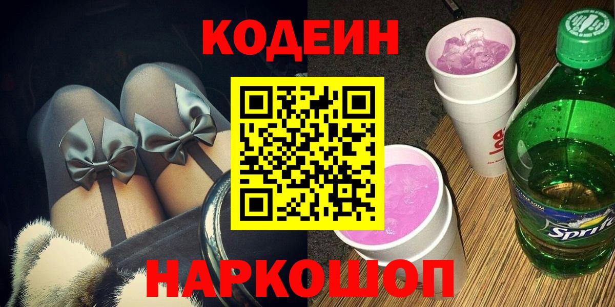 Кодеин Purple Drank  Вход с VPN  Codein Purple Drank  Лосино-Петровский 